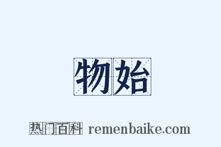 物始是什么意思的图片